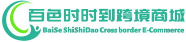 时时到跨境商城 - ShiShiDao Cross border E-Commerce | 百色市右江区时时到贸易有限公司